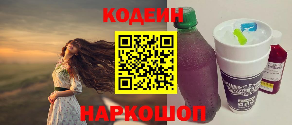 Калуга  Codein напиток Lean (лин)  Вход с VPN  Codein Purple Drank 